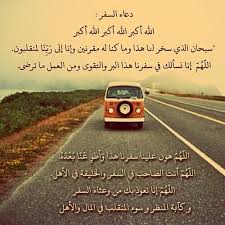 دعاء السفر Islam Facts Quotations Words Quotes