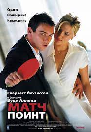 Краткое содержание онлайн фильма матч поинт 2005 года в hd 1080 и 720. Match Pojnt Film Vikipediya