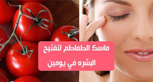 ماسك الطماطم لتفتيح البشره في يومينالكليرغب في الحصول على وجه أبيض وجميلولكن اشعةالشمس والهرمونات وتأثير مستحضرات التجميل تجعل الوجه داكنا لك tomato vegetables