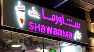 أفضل ٧ مطاعم شاورما بالرياض مدينة الرياض