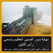 نهاية سور الصين العظيم وتسمى رأس التنين places to visit natural landmarks landmarks