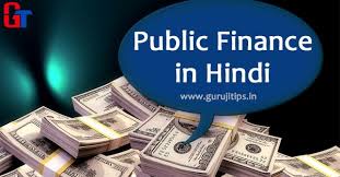 It is usually that branch of economics which identifies and appraises the means and outcomes with the. à¤ªà¤¬ à¤² à¤• à¤« à¤‡à¤¨ à¤¸ à¤• à¤¯ à¤¹ Public Finance In Hindi