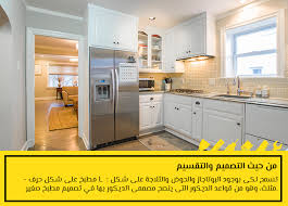 تصميم مطبخ صغير أفكار لتصميم مطبخك الصغير بسهولة