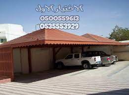 ديكورات مظلات خارجية للمنازل مظلات قرميد تنفيذ مؤسسة الاختيار الاأول0500559613 outdoor decor image decor