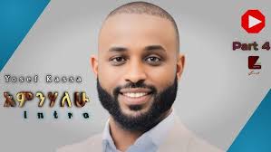 አምንሃለሁ singer Yosef Kassa Intro Part 4 by Fayera Eseta