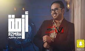 كلمات اغنية ازمة فيصل عبدالكريم kareem fictional characters character