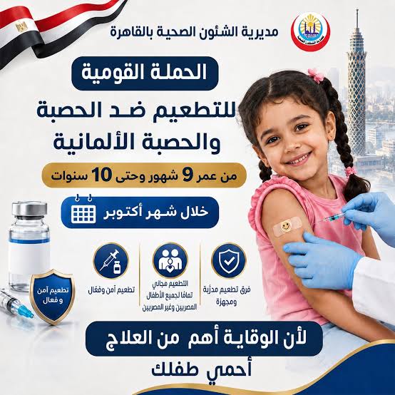الحملة القومية للتطعيم ضد الحصبة والحصبة الألمانية بمحافظة القاهرة استمرارًا لجهود وزارة الصحة والسكان في الحفاظ على مصر خالية من مرضي الحصبة والحصبة الألمانية، وتنفيذًا لخطة الوقاية والحفاظ على صحة