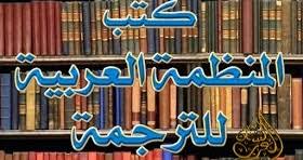 تحميل كتب المنظمة العربية للترجمة مكتبة ضخمة في مختلف العلوم واللغات Pdf