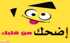 من جهته، أعلن ديوان الوقف السني في العراق اليوم الثلاثاء أن يوم الخميس المقبل أول أيام عيد الفطر. Ø¹Ø¨Ø§Ø±Ø§Øª Ù…Ø¶Ø­ÙƒÙ‡ Ù‚ØµÙŠØ±Ù‡