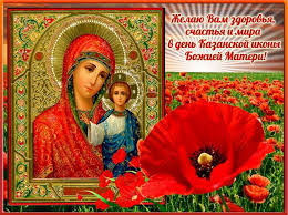Pozdravleniya S Dnem Kazanskoj Ikony Bozhej Materi Pozhelaniya