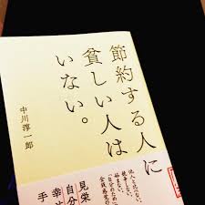 年収3倍になっても金を使わない生活が難しい理由 節約する人に貧しい人はいない 新刊jp
