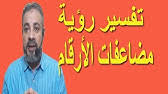 Check spelling or type a new query. ØªÙØ³ÙŠØ± Ø­Ù„Ù… Ø§Ù„Ø¹Ø¯Ø¯ Ø§Ùˆ Ø§Ù„Ø±Ù‚Ù… Ù¤Ù  ÙÙŠ Ø§Ù„Ù…Ù†Ø§Ù… Youtube