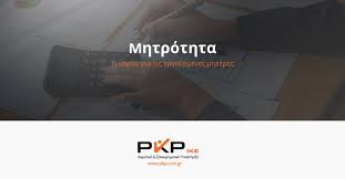 Δήλωση ε9 / ενφια (υπηρεσία ααδε). Mhtrothta Ti Isxyei Gia Tis Ergazomenes Mhteres Pkp Ike Logistikh Epixeirhmatikh Yposthri3h