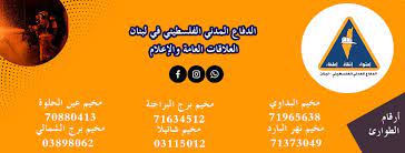 الأمن والسلامة الرئيسية تناقش مسودة النظام بمحطات الغاز غزة. Palestinian Civil Defense Lebanon Ø§Ù„Ø¯ÙØ§Ø¹ Ø§Ù„Ù…Ø¯Ù†ÙŠ Ø§Ù„ÙÙ„Ø³Ø·ÙŠÙ†ÙŠ Ù„Ø¨Ù†Ø§Ù† Home Facebook