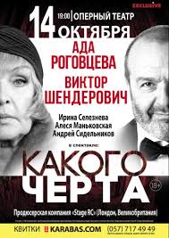 В этом сериале нам рассказывают историю, которая была реальна. Komediya Kakogo Cherta Ada Rogovceva Viktor Shenderovich Harkov Hnatob Kupit Oficialnye Bilety V Teatr 14 Oktyabrya 2019 19 00 Prodazha Zakryta Karabas Com