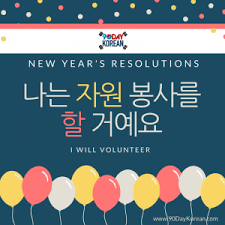 How To Write Korean New Year S Resolutions Korean Writing Learn Korean Korean Lessons