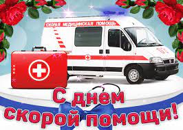 Прикольные поздравления к празднику «день скорой помощи» на вебсайте поздравь ок. Otkrytka S Dnem Skoroj Pomoshi Skachat Besplatno Na Otkritkiok Ru