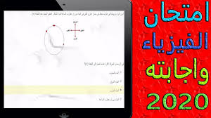تباينت ردود أفعال الطلبة والطالبات حول امتحان الفيزياء 2020، فبينما أجمع بعض الطلبة على أن الإمتحان كان في مستوى مقبول من معظم الطلبة ولم يخرج عن السياق العام أو الكتاب. ØªØ³Ø±ÙŠØ¨ Ø§Ù…ØªØ­Ø§Ù† Ø§Ù„ÙÙŠØ²ÙŠØ§Ø¡ Ø§ÙˆÙ„ÙŠ Ø«Ø§Ù†ÙˆÙŠ 2020 Ø§Ù„ØªØ¬Ø±ÙŠØ¨ÙŠ Ø¯Ø§Ø± Ø§Ù„Ø­ÙŠØ§Ø© Ø§Ø®Ø¨Ø§Ø± ÙÙ„Ø³Ø·ÙŠÙ† Ø§Ø®Ø¨Ø§Ø± Ø§Ù„Ù…Ù…Ù„ÙƒØ© Ø§Ù„Ø¹Ø±Ø¨ÙŠØ© Ø§Ù„Ø³Ø¹ÙˆØ¯ÙŠØ© Ø§Ø®Ø¨Ø§Ø± Ø§Ù„Ø¹Ø§Ù„Ù…
