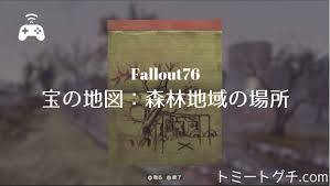 Fallout76 宝の地図 森林地帯の場所 トミートグチ Com