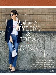 楽天市場 大草直子のstyling idea １０年後も使える おしゃれの結論 大草直子 1000円以上送料無料 bookfan 2号店 楽天市場店 大草直子 ファッションスタイル ファッション