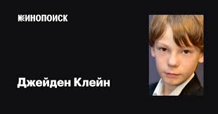Джейден Клейн (Jaden Klein): фильмы, биография, семья, фильмография —  Кинопоиск