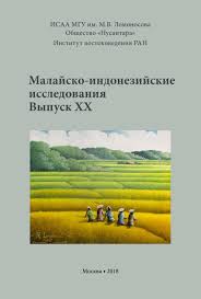 как продать душу дьяволу за деньги в домашних условиях Malajsko Indonezijskie Issledovaniya Vypusk Xx Malay Indonesian Studies Issue Xx By Nikolay Milovidov Issuu