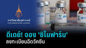 รอบ 2 มาแล้ว ราชวิทยาลัยจุฬาลงกรณ์ เปิดให้ ประชาชนทั่วไป จอง. Zcoujntebmj5om
