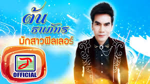 Maybe you would like to learn more about one of these? à¸¡ à¸à¸ªà¸²à¸§à¸Ÿ à¸¥à¹€à¸¥à¸­à¸£ à¸• à¸™ à¸˜à¸™à¸  à¸—à¸£ Official Audio Youtube