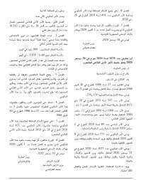 23.11.2021 · تضمن العدد الأخير من الرائد الرسمي للجمهورية التونسية (العدد108 )، والصادر اليوم الثلاثاء، أمرين رئاسيين يخصان دعوة الناخبين لانتخابات بلدية جزئية في بلديتي طبرقة (ولاية جندوبة) وأزمور (ولاية نابل). ØµØ¯ÙˆØ± Ø§Ù„Ø£Ù…Ø± Ø§Ù„Ø­ÙƒÙˆÙ…ÙŠ Ø§Ù„Ù…Ù†Ø¸Ù… Ù„Ù„ØªØ±ÙÙŠØ¹ ÙÙŠ Ø§Ù„Ø£Ø¬Ø± Ø§Ù„Ø£Ø¯Ù†Ù‰ Ø§Ù„Ù…Ø¶Ù…ÙˆÙ† Ø¬Ø±ÙŠØ¯Ø© Ø§Ù„Ø´Ø±ÙˆÙ‚ Ø§Ù„ØªÙˆÙ†Ø³ÙŠØ©