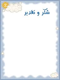 مدرسة سعد بن معاذ a twitter رسالة شكر وتقدير من سعود بن سالم البلوشي وكيل الوزارة للتخطيط. Ù†Ù…ÙˆØ°Ø¬ Ø±Ø³Ø§Ù„Ø© Ø±Ø³Ù…ÙŠØ© Ø¬Ø§Ù‡Ø²Ø©