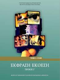 Τα παιδιά μπαίνουν στην τελική ευθεία. Ekfrash Ek8esh G Genikoy Lykeioy Teyxos G 22 0075 Syllogiko Ergo Public Biblia