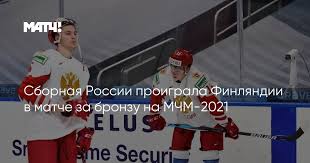 Матч за третье место 5 января, «роджерс плэйс». Sbornaya Rossii Proigrala Finlyandii V Matche Za Bronzu Na Mchm 2021