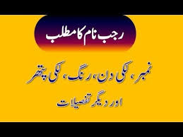 Rajab Name Meaning In Urdu Rajab Naam Ka Matlab رجب نام کا مطلب Names With Meaning Girl Names With Meaning Muslim Boy Names