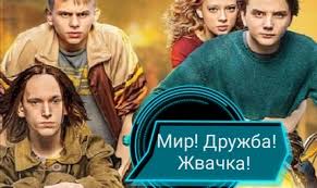 Егор губарев, сергей степин, андрей харыбин и др. Mir Druzhba Zhvachka 2021 Syuzhet Opisanie Serij Teletoday
