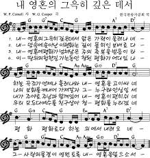 내 영혼의 그윽히 깊은 데서 복음성가 악보 음악