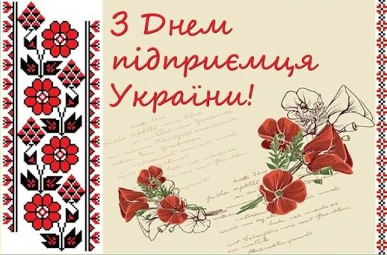 З Днем підприємця! Яскраві листівки та вітання у віршах та прозі / Апостроф – останні новини України онлайн