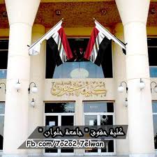 نظام المستقبل ,نظام ميكنة الجامعات المصرية , اتحاد مكتبات الجامعات المصرية , برنامج مكتبات. ÙƒÙ„ÙŠØ© Ø­Ù‚ÙˆÙ‚ Ø¬Ø§Ù…Ø¹Ø© Ø­Ù„ÙˆØ§Ù† Ø§Ù„ØµÙØ­Ø© Ø§Ù„Ø±Ø¦ÙŠØ³ÙŠØ© ÙÙŠØ³Ø¨ÙˆÙƒ
