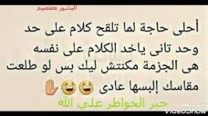 بوستات مضحكة 2021 اجمل البوستات المضحكة للفيس بوك بوستات مكتوب فيها احلى النكت والعبارات المضحكة جدا حبة فرفشة وضحك من المؤكد وجود ضغط يومى نتيجة العمل او المذاكرة والدراسة فلازم نضحك ونهزر ونستغل وقت الفراغ فى قرائة احلى بوستات. Ø§Ø±ÙˆØ¹ Ø¨ÙˆØ³ØªØ§Øª ØªÙ„Ø§Ù‚ÙŠØ­ Ø¨ÙˆØ³ØªØ§Øª Ø¯ÙŠÙ†ÙŠØ© Ù„Ù„ÙÙŠØ³Ø¨ÙˆÙƒ ÙˆØ§Ù„ÙˆØ§ØªØ³Ø§Ø¨ 2020 Youtube