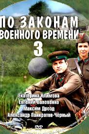 смотреть онлайн по законам военного времени все серии подряд Smotret Po Zakonam Voennogo Vremeni 3 Sezon 2019 Serialy Griffiny Shutki