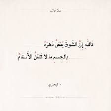 شعر البحتري تالله إن الشوق يفعل دهره عالم الأدب words quotes quotes words