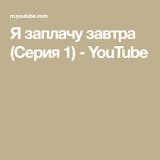 фильм обнимая небо смотреть все серии подряд бесплатно онлайн Ya Zaplachu Zavtra Seriya 1 Youtube Youtube
