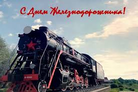 Какого числа день железнодорожника в 2021 году. Ke R8geltcikmm