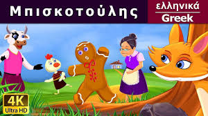 Mpiskotoylhs Paramy8ia Paramy8ia Gia Paidia Sta Ellhnika 4k Uhd Fairy Tales For Kids Gingerbread Man English Story
