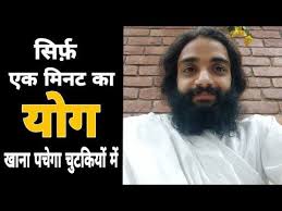One Minute Yoga Technique To Digest Food Easily In Hindi By Nityanandam Shree Youtube Fitness Tips For Men Yoga Techniques Fitness Tips For Women