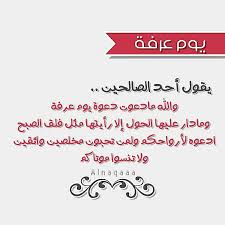 يوم عرفة هو يوم الوقوف على جبل عرفة أو عرفات في التاسع من شهر ذي الحجة. Ø¯Ø¹Ø§Ø¡ ÙŠÙˆÙ… Ø¹Ø±ÙØ© Arabic Calligraphy Islam Arabic