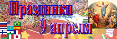 Картинки по запросу 9 апреля праздник Prazdniki 9 Aprelya