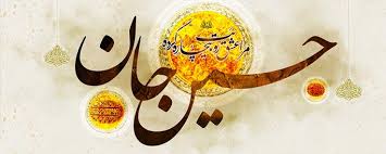 Image result for ‫امام حسين عليه السلام‬‎