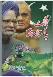 Target Pakistan Tha By Tariq Ismail Sagar : Free Download, Borrow, and  Streaming : Internet Archive