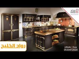 رواد الخليج للمطابخ Youtube