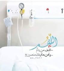 يا رب كلما رفع الأذان ب الله أكبر ارفع البأس عن كل مريض قد فتك به الألم arabic quotes touching quotes islamic quotes quran